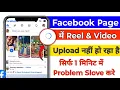How to Fix Facebook Page Reels Not Uploading Problem Facebook Page Reel Not Uploading