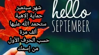 شهر سبتمبر، حماية إلاهية☝️،ستحمد الله عليها ألف مرة🤲،حسب الحرف الأول من إسمك 🙏