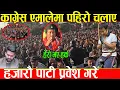 Lagu हर्कले गरे कसैले नसोचेको चमत्कार,काग्रेस एमाले र माओवदी छाडेर हजारौ कार्यकर्ता श्रम सस्कृतिमा प्रवेश