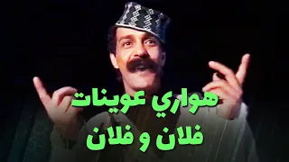 هواري عوينات   فلان و فلان دندنها
