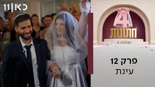 ארבע חתונות עונה 2 💍 | פרק 12 ואחרון לעונה - עינת