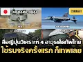 Download Lagu คอมเมนต์ชาวต่างชาติ,สื่อญี่ปุ่นวิเคราะห์ 4 อาวุธเด็ดกองทัพไทย ใช้ครั้งแรกก็เทพเลย บรรลุการรบกัมพูชา