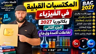 المكتسبات القبلية في الفيزياء بكالوريا 2027 الجزء 02| الأكسدة والإرجاع من الصفر مع الأستاذ حمياني