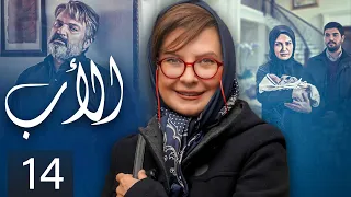 The Father Episode 14 مسلسل الأب الحلقة 14 