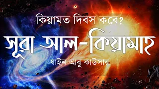 Download Surah Al Qiyamah - সূরা আল কিয়ামাহ | Heart Melting Recitation by Zain Abu Kautsar MP3