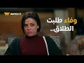 Download Lagu فات الميعاد | وفاء طلبت الطلاق بدون أي تردد المرة دي..