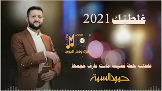 الفنان حمود السمة غلطتك غلطة فضيعة باحساس ومشاعر قووووية 2021 
