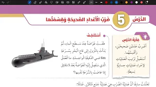 شرح درس ضرب الأعداد الصحيحة وقسمتها رياضيات سادس المنهاج الأردني الجديد 