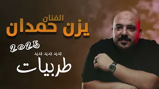 طربيات يزن حمدان 2025 