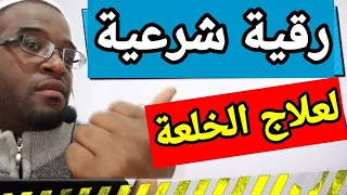 رقية شرعية لعلاج الخلعة والخوف والفزع 