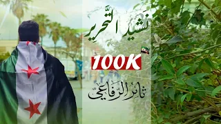 ثائر الرفاعي نشيد التحرير Altahreer 