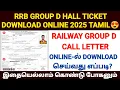 rrb group d hall ticket download 2025 tamil | how to download rrb group d admit card 2025 in tamil