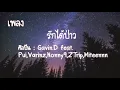 รักได้ป่าว ศิลปิน : Gavin.D feat. Pui,Varinz,Nonny9,Z Trip,Miteennn