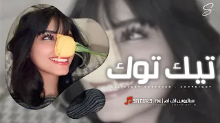 اغاني تيك توك 2025 ريمكس للرايح وللجاي إنت من يوم المشيتي ترند آلتيك توك مطلوبه آكثر وشي 