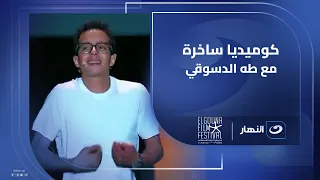 لحظات كوميدية و ساخرة من الفنان طه الدسوقي عند تقديمه حفل افتتاح مهرجان الجونة السينمائي  لحظات كوميدية و ساخرة من الفنان طه الدسوقي عند تقديمه حفل افتتاح مهرجان الجونة السينمائي