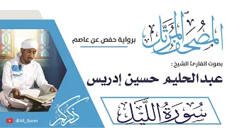 092 سورة الليل عبدالحليم حسين ادريس 