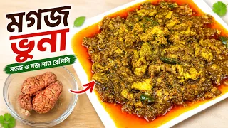 সেরা স্বাদের মগজ ভুনা ও পরিস্কার করার পারফেক্ট রেসিপি । Mogoj Vuna Recipe । Brain Masala Bangladeshi