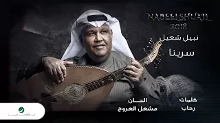                                        نبيل شعيل   سرينا   بالكلمات دندنها