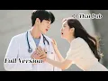 Download Lagu 【THAI DUB】เมื่อคืนกับคนแปลกหน้า... เช้านี้เขากลายเป็น \