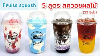 5สูตรสควอชผลไม้ อร่อยทุกแก้ว Fruits squash 과일 스쿼시 Puuviljad squash الفواكه الاسكواش Frutas calabazas