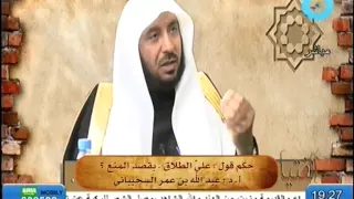 حكم قول علي  الطلاق  بقصد المنع   دندنها