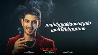 مهرجان البحروايه قلوبها حديد  غناء سلطان شمس دندنها