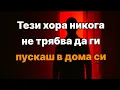 Download Lagu 🔴ВНИМАНИЕ! 10 вида хора, които никога не трябва да допускаш в дома си (привличат нещастие)