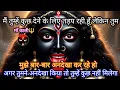 Download Lagu 888 🕉️ Maa kali 😱मैं तुम्हें कुछ देने के लिए तड़प रही हूँ; यह संदेश अभी सुनो.. #shivshakti