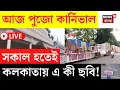 Download Lagu Durga Puja Carnival 2025 LIVE | আজ Red Road এ মেগা কার্নিভাল | তুঙ্গে শেষ মুহূর্তের প্রস্তুতি |