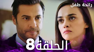 مسلسل رائحة طفل مدبلج الحلقة 8 Evlat Kokusu 