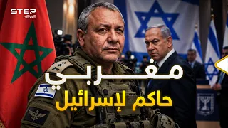 ابن المغرب الذي يقترب من حكم إسرائيل.. غادي آيزنكوت رجل يهدد نتنياهو!