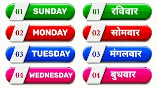 Learn days of the week | सप्ताह के दिनों के नाम | Sunday monday tuesday