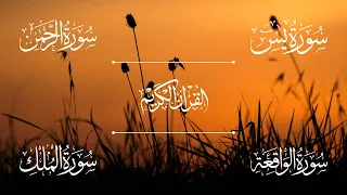 الشيخ أحمد العجمي سورة يس سورة الرحمن سورة الواقعة سورة الملك Sheikh Ahmed Al Ajmi 