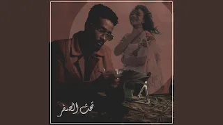تحت الصفر Feat Shode HamoBeatz 