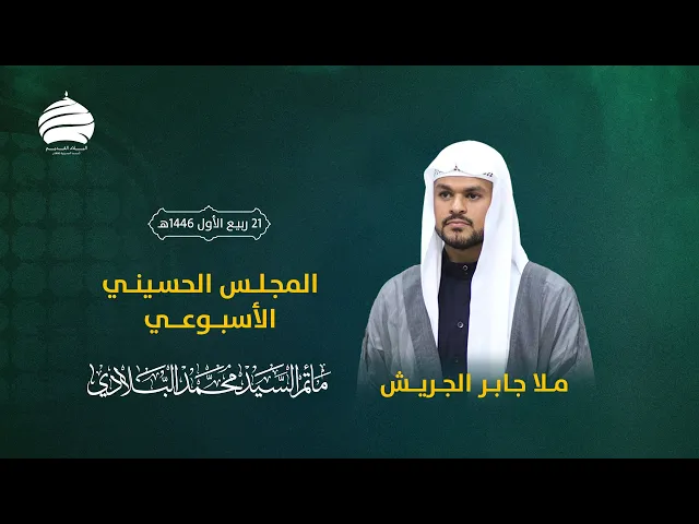 ⁣مأتم السيد محمد البلادي | الملا جابر الجريش | المجلس الحسيني الأسبوعي