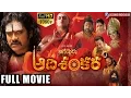 Download Lagu Jagadguru Adi Sankara Latest Telugu Full Movie || Kaushik Babu, Nagarjuna, Mohan Babu ||