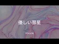 【歌詞付き】優しい彗星 - YOASOBI