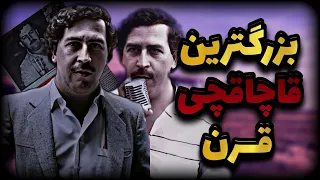 زندگینامه پابلو اسکوبار Who Was Pablo Escobar 