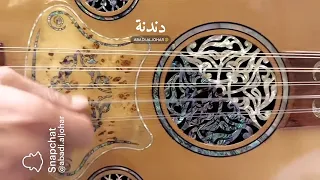 مهما صار   عود    عبادي الجوهر دندنها