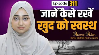 जानें कैसे रखें खुद को स्वस्थ  | Episode _311_Aleena Khan | Health Tips | Healthy lifestyle