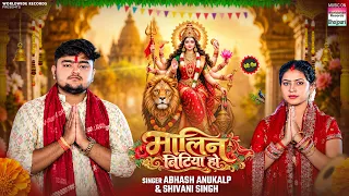 Maalin Bitiya Ho #Abhash Anukalp #Shivani Singh #Bhojpuri #Devigeet #navratrisong