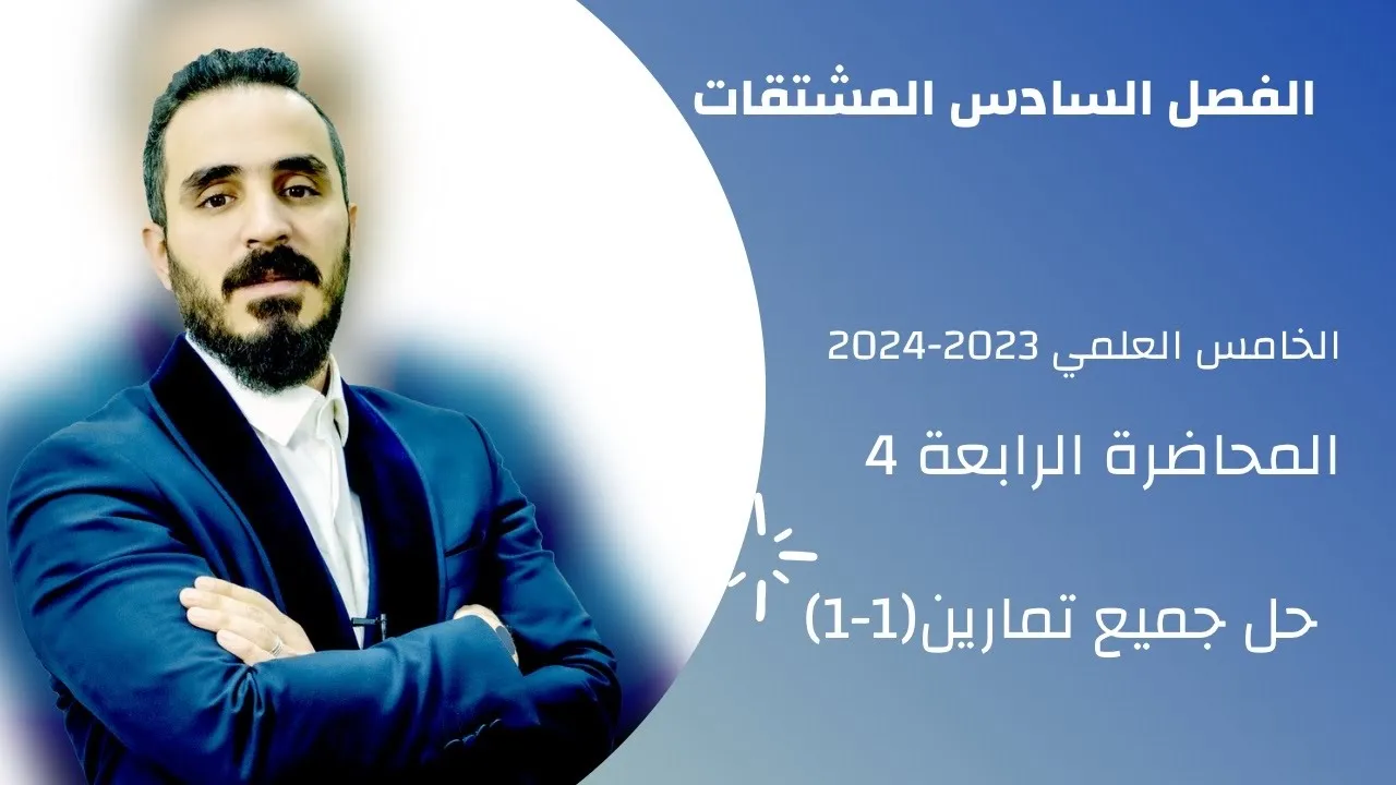 رياضيات الخامس العلمي الفصل السادس تمارين (1-1) المحاضرة 4