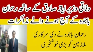 rehman bajwa latest update meeting with ayaz sadiq federal minister pay and pension comission