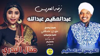 جديد منال البدري زفه العريس عبدالعظيم عبدالله NEW2020 اغاني سودانية 2020 