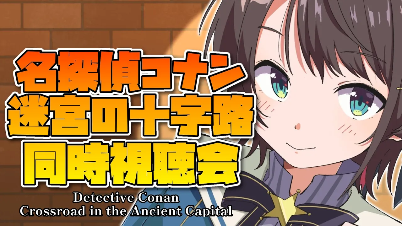【＃生スバル】名探偵コナン迷宮の十字路同時視聴会：Detective Conan Crossroad in the Ancient Capital watching party!!【大空スバル】