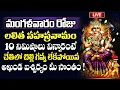 Download Lagu LIVE - మంగళవారం రోజు లలిత సహస్రనామం వింటే అఖండ ఐశ్వర్యం మీ సొంతం | Sri Lalitha Sahasranama | SumanTV