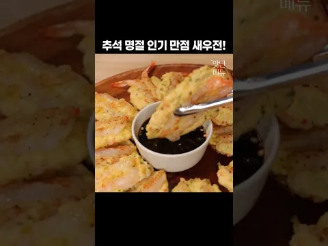 한번 맛보면 바로 따라 만들게 되는 새우전! #새우요리 #두부요리 #브로콜리