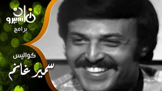 كواليس سمير غانم بيحكي عن وقوع جورج سيدهم على المسرح بمسرحية موسيكا في الحي الشرقي 