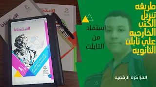 طريقه تنزيل الكتب الخارجيه علي تابلت الثانويه المذاكره الرقميه تابلت الثانويه العامه 