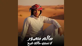 لا تسوي حالك شيخ دندنها